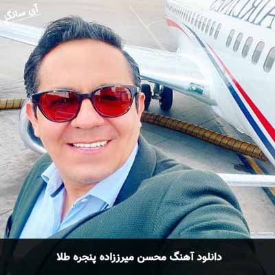 دانلود آهنگ محسن میرززاده پنجره طل