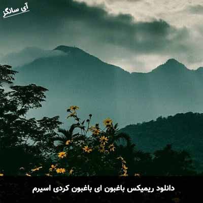 دانلود ریمیکس باغبون ای باغبون کردی اسیرم