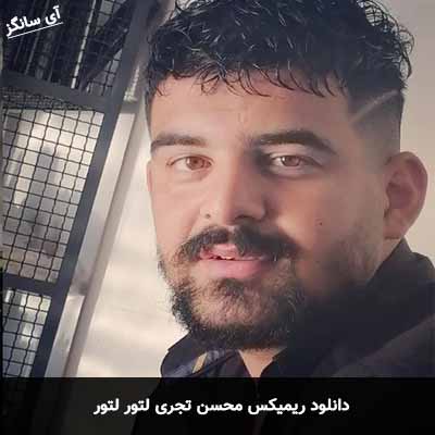 دانلود ریمیکس لتور لتور محسن تجری