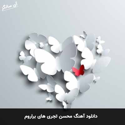 دانلود آهنگ محسن تجری های براروم