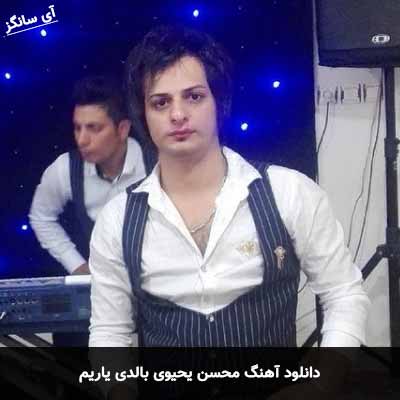 دانلود آهنگ محسن یحیوی بالدی یاریم