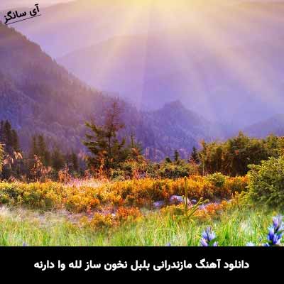 دانلود آهنگ مازندرانی بلبل نخون ساز لله وا دارنه