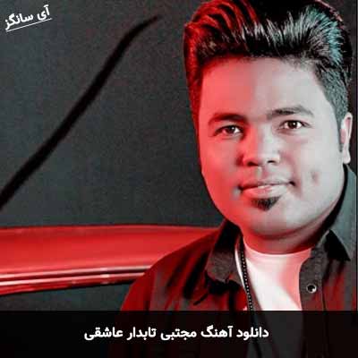 دانلود آهنگ مجتبی تابدارعاشقی