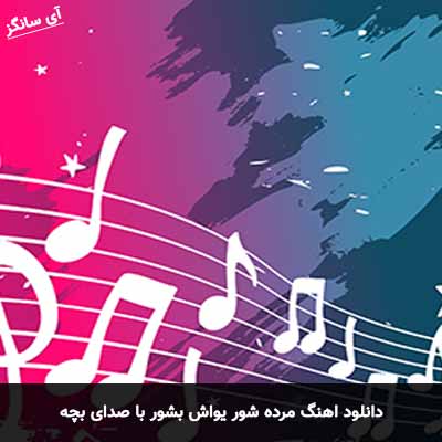 دانلود آهنگ مرده شور یواش بشور با صدای بچه