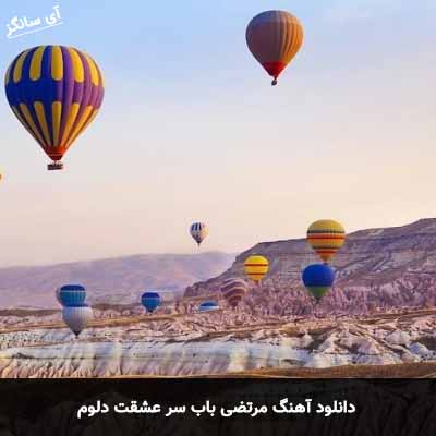 دانلود آهنگ مرتضی باب سرعشقت دلوم
