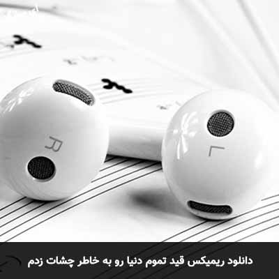 دانلود ریمیکس قید تموم دنیا رو به خاطر چشات زدم