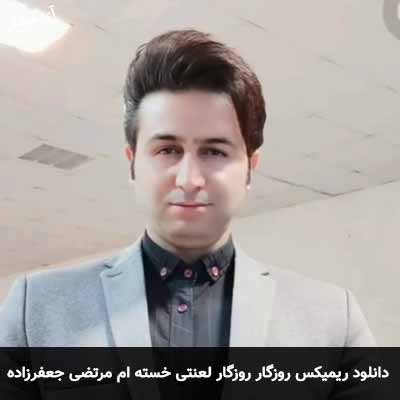 دانلود ریمیکس روزگار روزگار لعنتی خسته ام مرتضی جعفرزاده