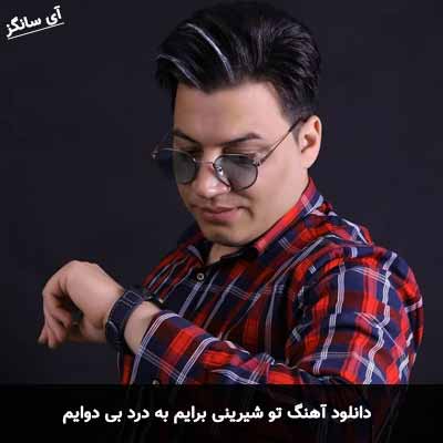 دانلود آهنگ تو شیرینی برایم به درد بی دوایم مرتضی جوان