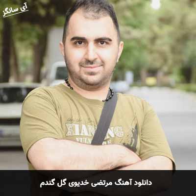 دانلود آهنگ مرتضی خدیوی گل گندم