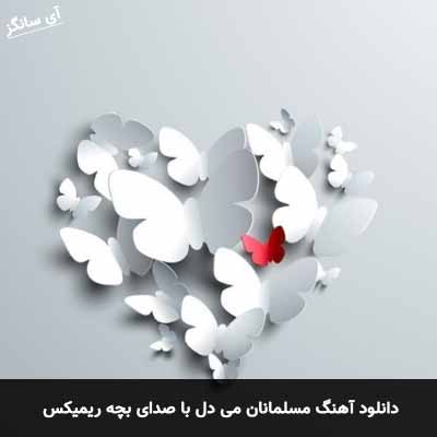 دانلود آهنگ مسلمانان می دل با صدای بچه ریمیکس