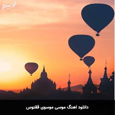 دانلود آهنگ موسی موسوی ققنوس