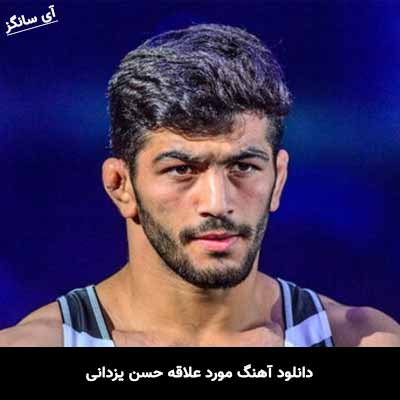 دانلود آهنگ مورد علاقه حسن یزدانی