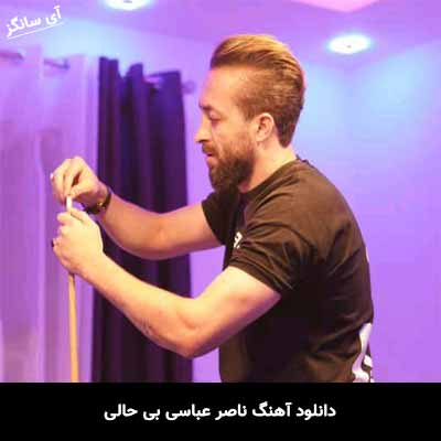دانلود آهنگ ناصر عباسی بی حالی