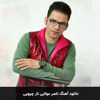 دانلود آهنگ ناصر مولایی نار چیچیی