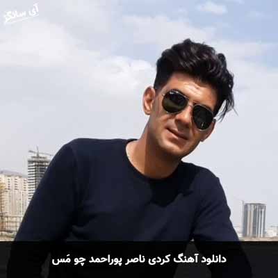 دانلود آهنگ کردی ناصر پوراحمد چو مَس