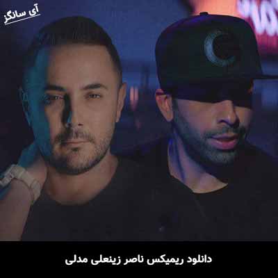 دانلود ریمیکس ناصر زینعلی مدلی