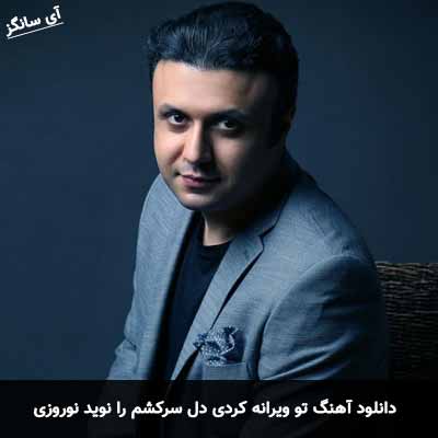 دانلود آهنگ تو ویرانه کردی دل سرکشم را نوید نوروزی