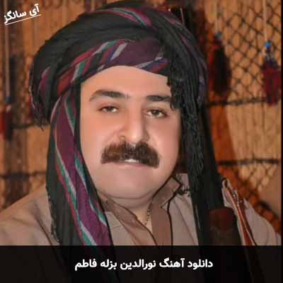دانلود آهنگ نورالدین بزله فاطم