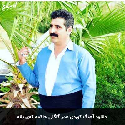 دانلود آهنگ عمر گاگلی حاکمه که‌ی بانه