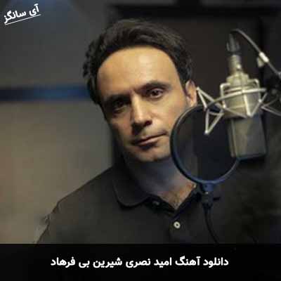 دانلود آهنگ امید نصری شیرین بی فرهاد