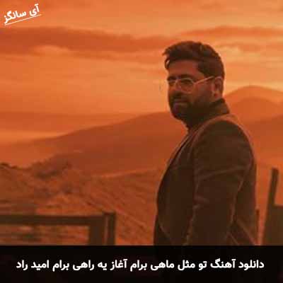 دانلود آهنگ تو مثل ماهی برام آغاز یه راهی برام امید راد