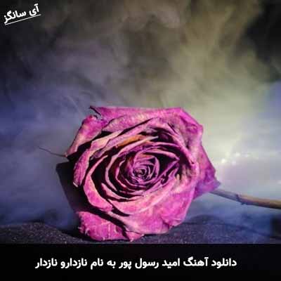 دانلود آهنگ امید رسول پور نازدارو نازدار