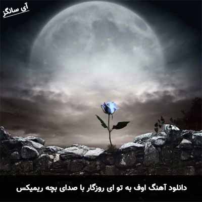 دانلود آهنگ اوف به تو ای روزگار با صدای بچه ریمیکس