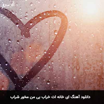 دانلود آهنگ ای خانه ات خراب بی من مخور شراب پرواز همای