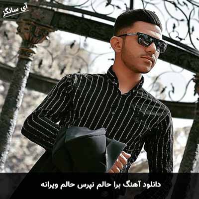 دانلود آهنگ برا حالم نپرس حالم ویرانه