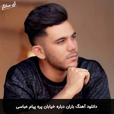 دانلود آهنگ باران دباره خیابان پره پیام عباسی