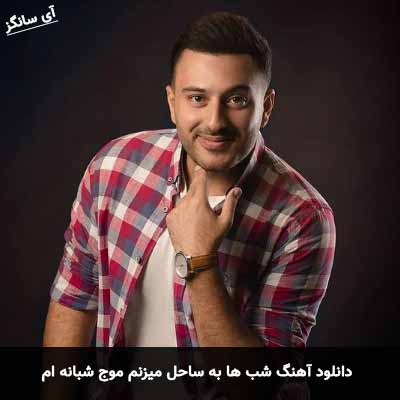 دانلود آهنگ شب ها به ساحل میزنم موج شبانه ام