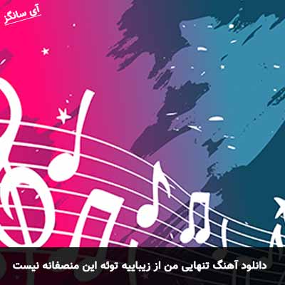 دانلود آهنگ تنهایی من از زیباییه توئه این منصفانه نیست پای بند