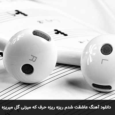 دانلود آهنگ عاشقت شدم ریزه ریزه حرف که میزنی گل میریزه پویا
