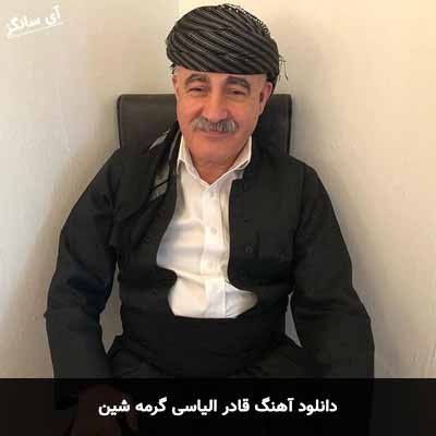 دانلود آهنگ قادر الیاسی گرمه شین
