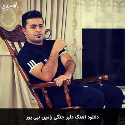 دانلود آهنگ رامین نبی پور دلبر جنگی