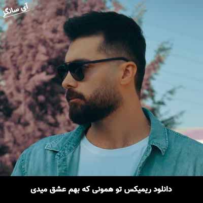 دانلود ریمیکس تو همونی که بهم عشق میدی راوی