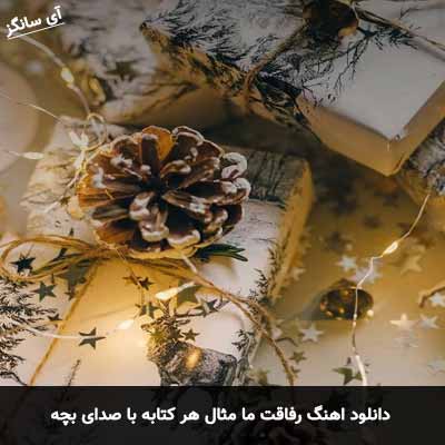 دانلود آهنگ رفاقت ما مثال هر کتابه با صدای بچه