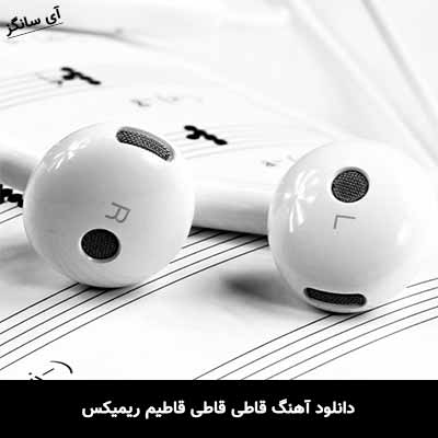 دانلود آهنگ قاطی قاطی قاطیم ریمیکس
