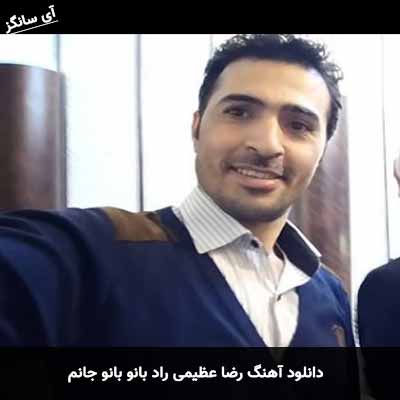 دانلود آهنگ رضا عظیمی‌ راد بانو بانو جانم