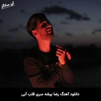 دانلود آهنگ رضا بیشه سری قلب آبی