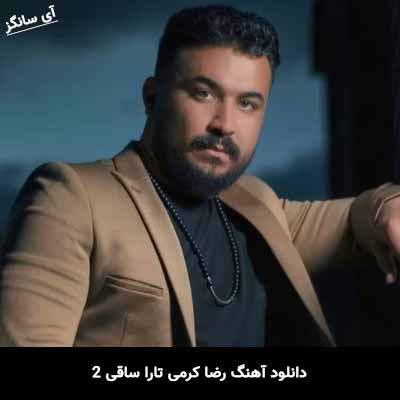 دانلود آهنگ رضا کرمی تارا ساقی 2