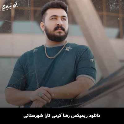 دانلود ریمیکس رضا کرمی تارا شهرستانی