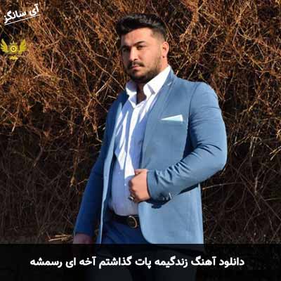 دانلود آهنگ زندگیمه پات گذاشتم آخه ای رسمشه رضا کرمی تارا