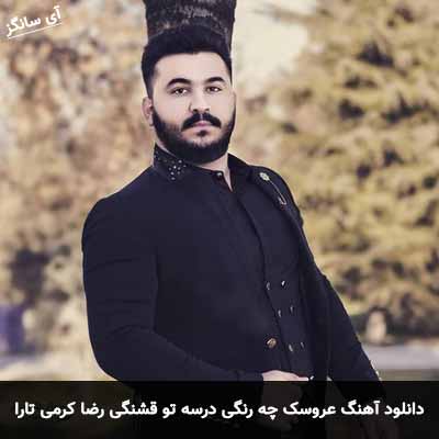 دانلود آهنگ عروسک چه رنگی درسه تو قشنگی رضا کرمی تارا