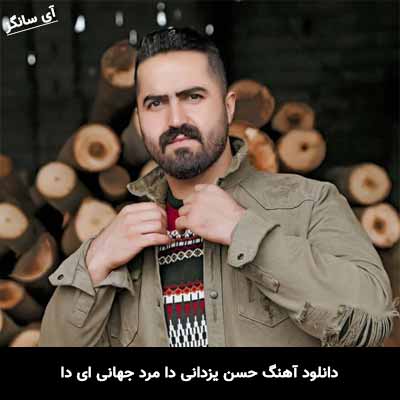دانلود آهنگ حسن یزدانی دا مرد جهانی ای دا رضا کرد