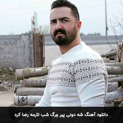دانلود آهنگ شه دونی پیر ورگ شب تارمه رضا کرد