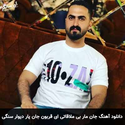دانلود آهنگ جان مار بی ملاقاتی ای قربون جان یار دیوار سنگی قربون
