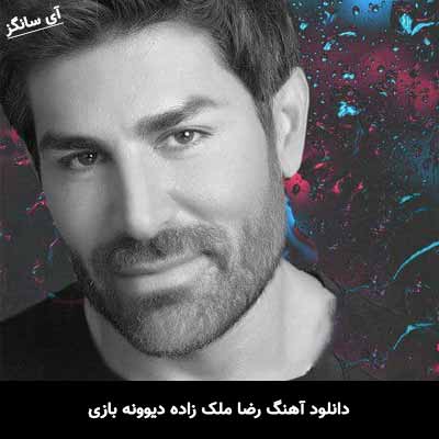 دانلود آهنگ رضا ملک زاده دیوونه بازی