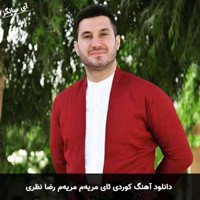 دانلود آهنگ ئای مریه‌ م مریه‌ م رضا نظری