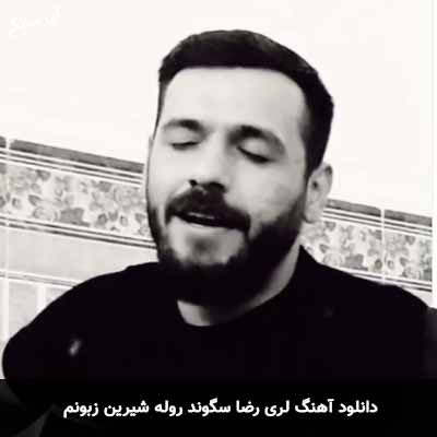 دانلود آهنگ لری روله شیرین زبونم رضا سگوند